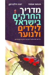 מדריך החרקים בישראל לילדים ולנוער