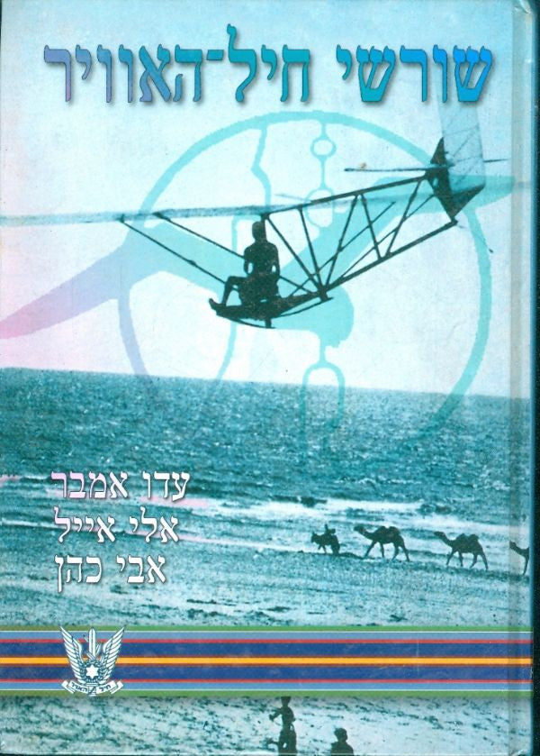שורשי חיל-האוויר / התפתחות התעופה הבטחונית בארץ-ישראל עד הקמת המדינה