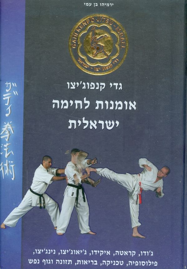 גדי קונפוג'יצו / אומנות לחימה ישראלית