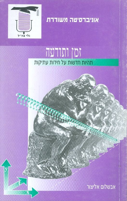 זמן ותודעה / תהיות חדשות על חידות עתיקות
