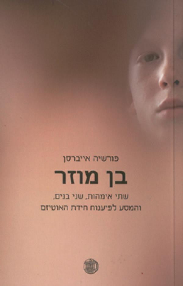 בן מוזר/ שתי אימהות, שני בנים והמסע לפיענוח חידת האוטיזם