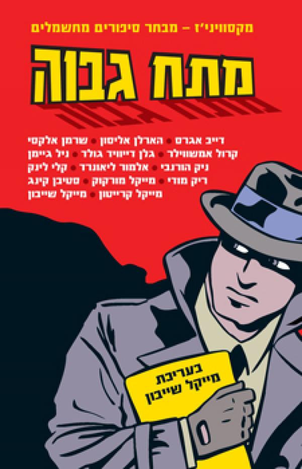 מתח גבוה / מקסוויני'ז - מבחר סיפורים מחשמלים