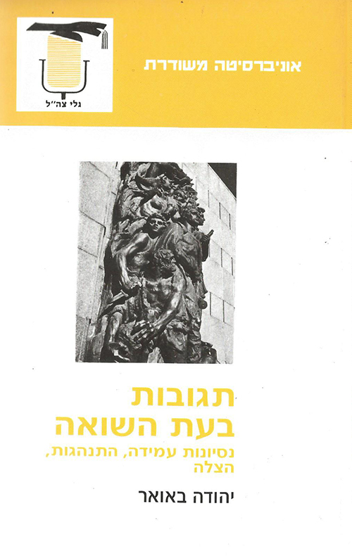 תגובות בעת השואה / נסיונות עמידה, התנגדות, הצלה