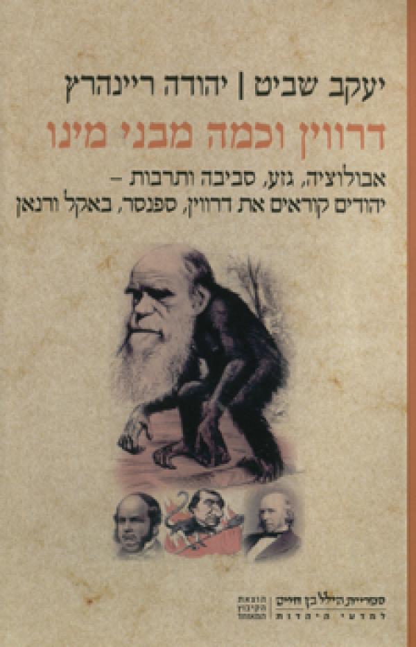 דרווין וכמה מבני מינו / אבולוציה, גזע, סביבה ותרבות - יהודים קוראים את דרווין, ספנסר, באקל ורנאן