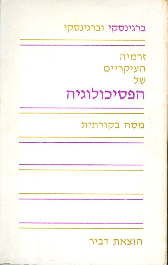 זרמיה העיקריים של הפסיכולוגיה / מסה בקורתית
