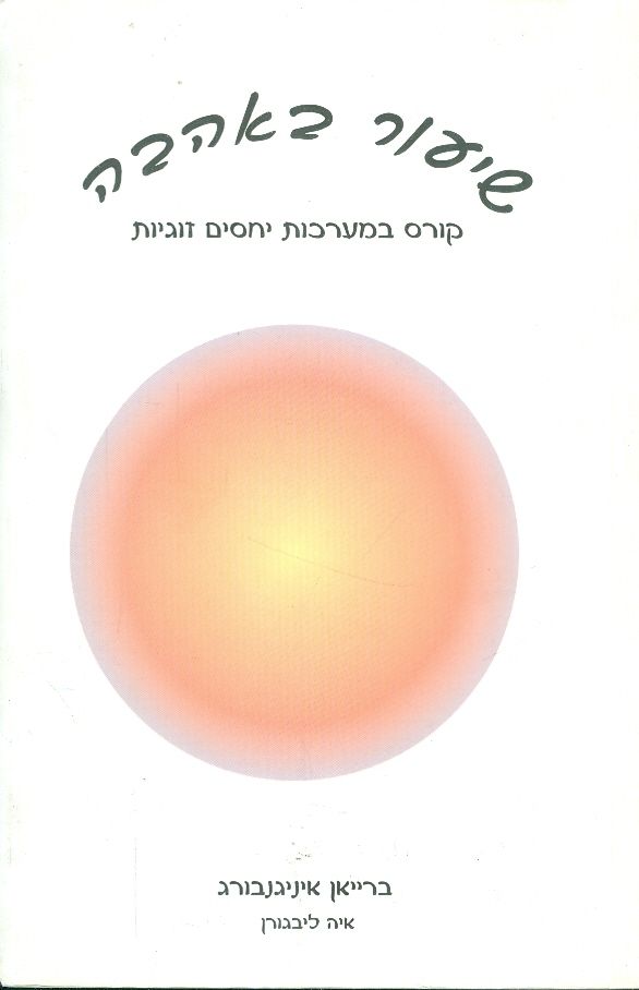 שיעור באהבה / קורס במערכות יחסים זוגיות