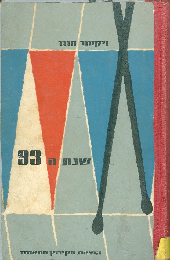 שנת התשעים ושלוש
