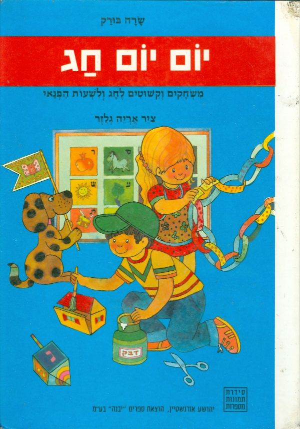יום יום חג / משחקים וקשוטים לחג ולשעות הפנאי