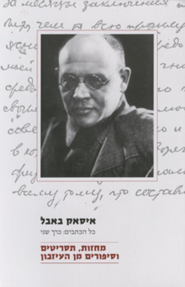 מחזות תסריטים וסיפורים מן העיזבון / כל הכתבים: כרך שני