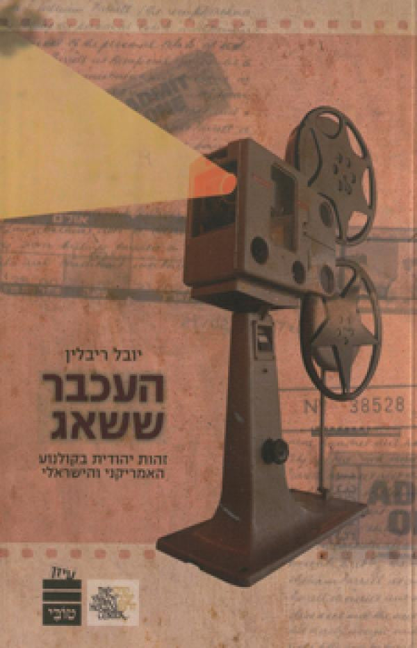 העכבר ששאג / זהות יהודית בקולנוע האמריקני והישראלי
