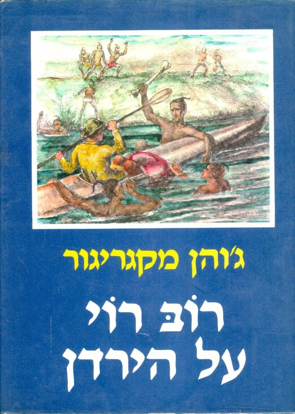 רוב רוי על הירדן