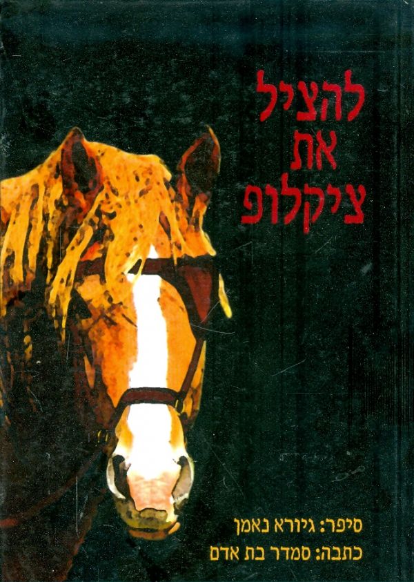 להציל את ציקלופ