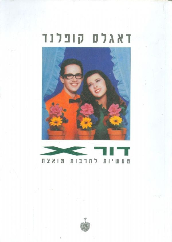 דור X / מעשיות לתרבות מואצת