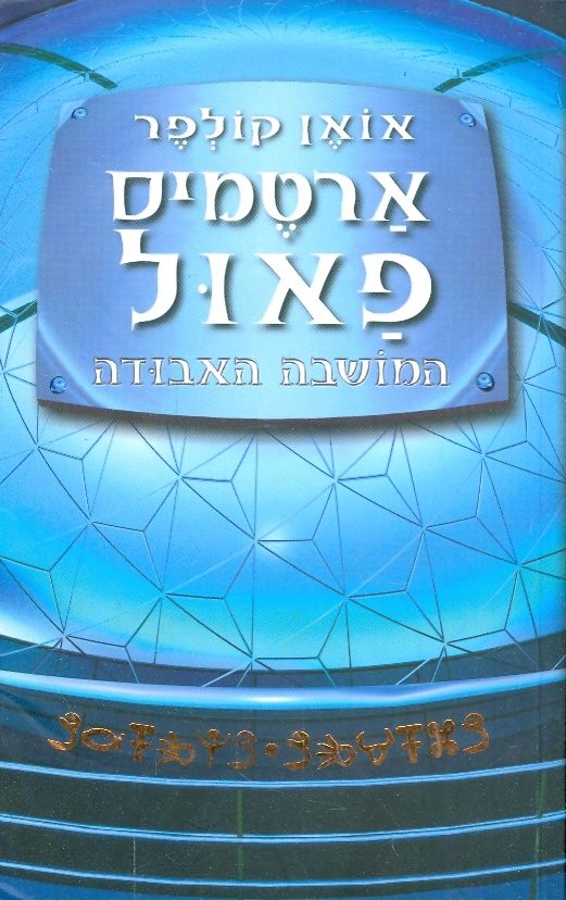 ארטמיס פאול / המושבה האבודה