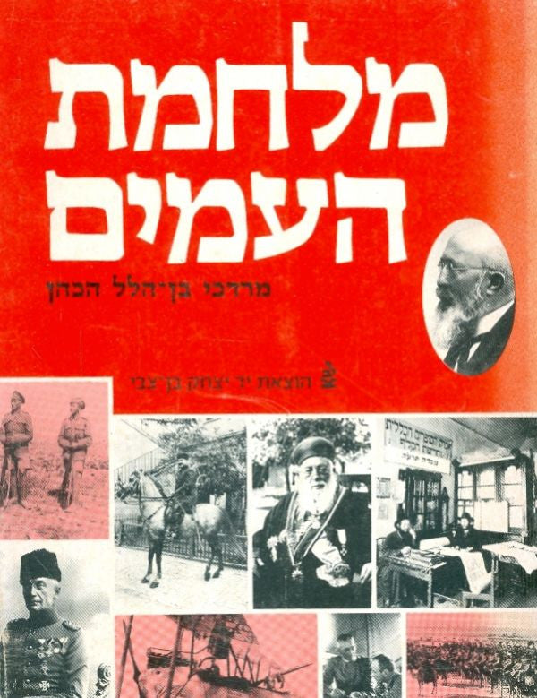 מלחמת העמים / בשני כרכים