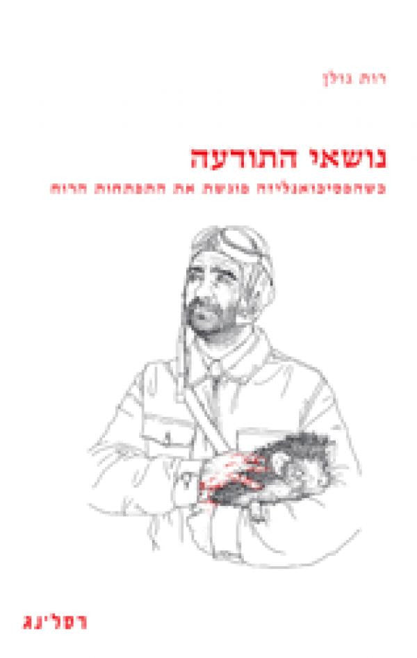 נושאי התודעה / כשהפסיכואנליזה פוגשת את התפתחות הרוח