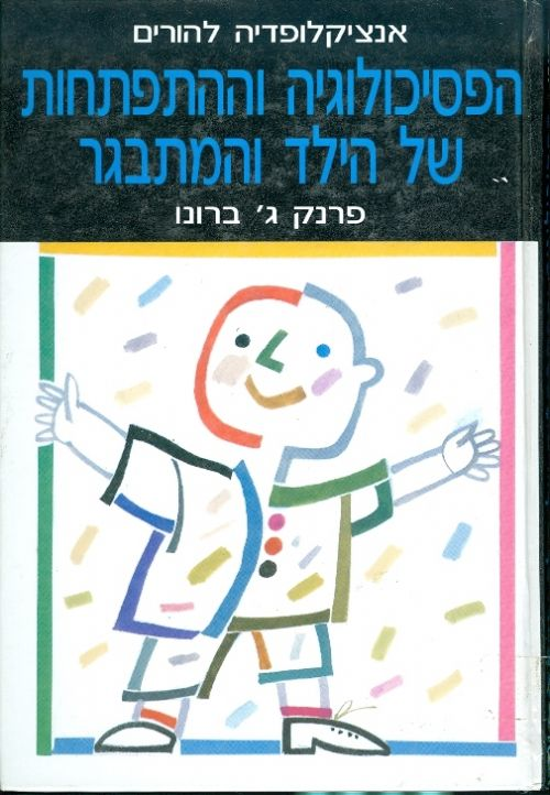 הפסיכולוגיה וההתפתחות של הילד המתבגר / אנציקלופדיה להורים