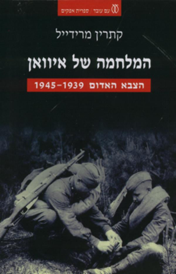 המלחמה של איוואן / הצבא האדום 1939-1945