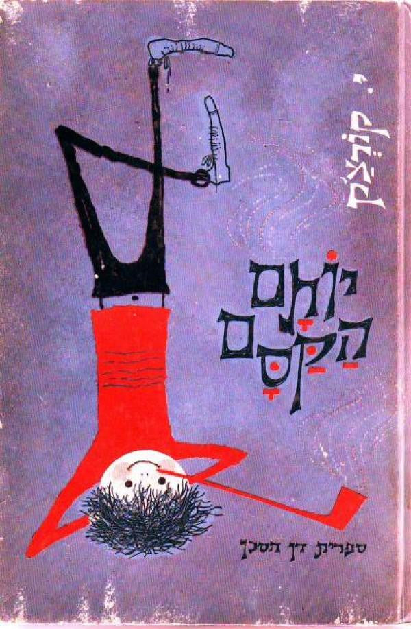 יותם הקסם / תרגום יוסף ליכטנבום