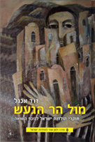 מול הר הגעש / חוקרי תולדות ישראל לנוכח השואה