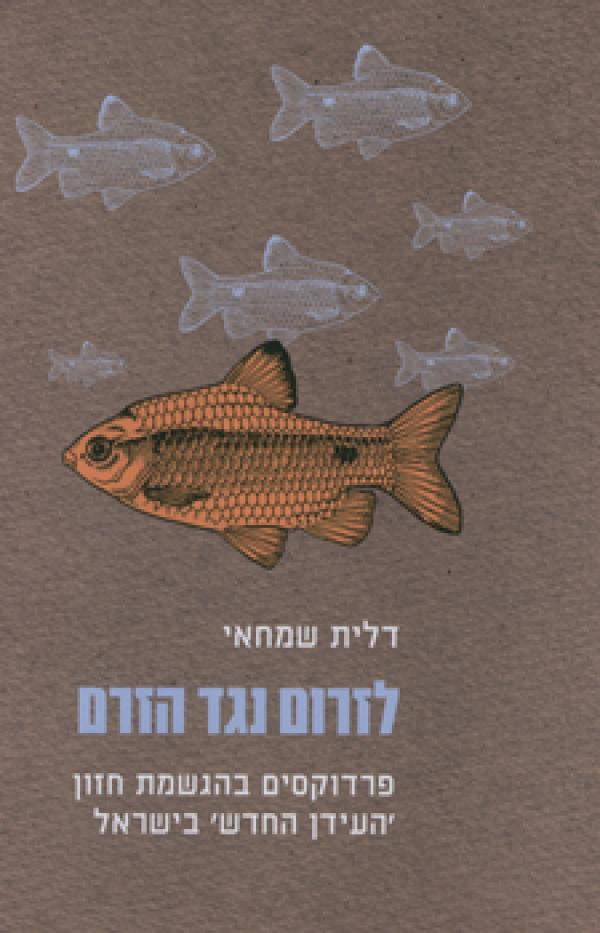 לזרום נגד הזרם/ פרדוקסים בהגשמת 'העידן החדש' בישראל