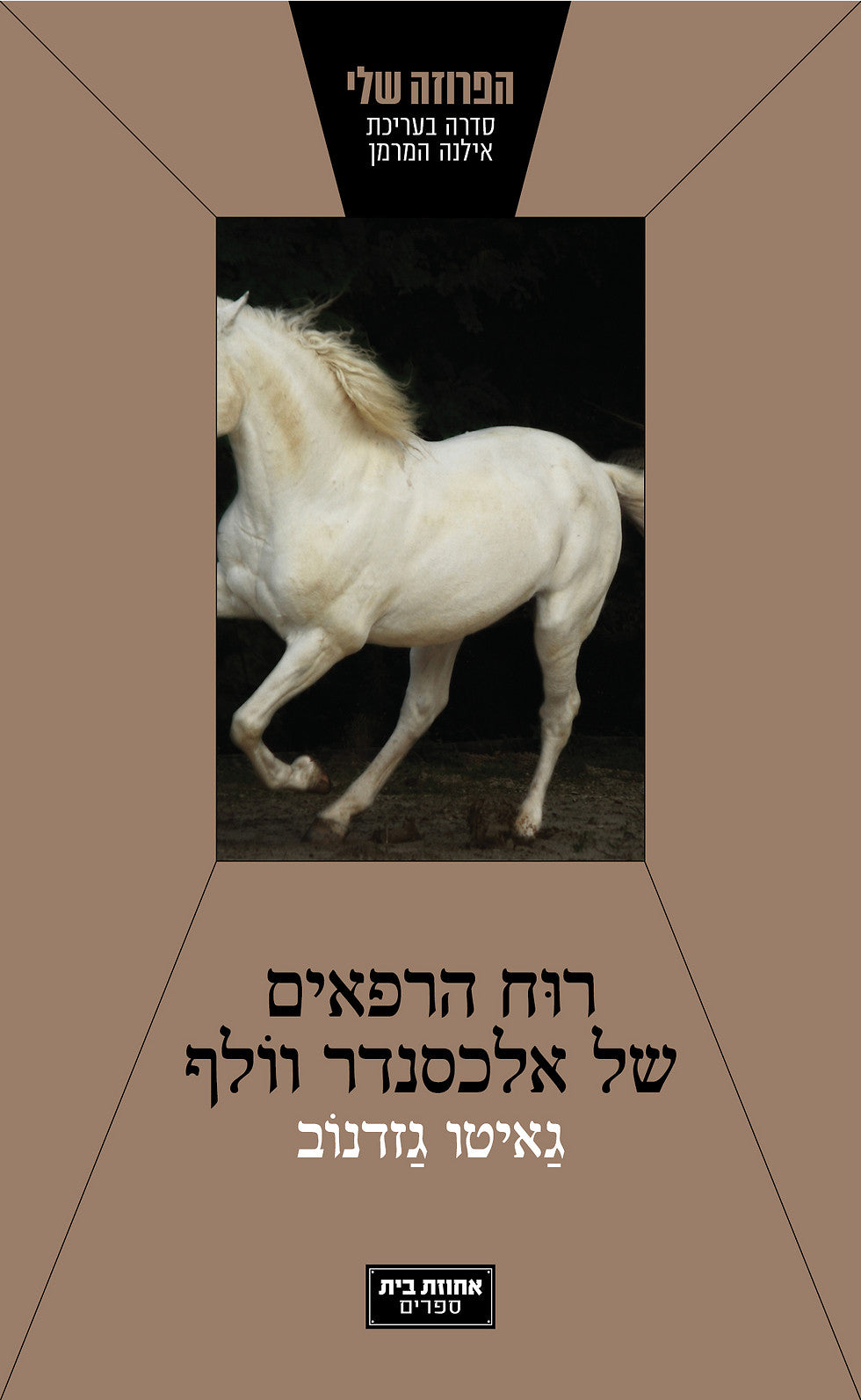 רוח הרפאים של אלכסנדר וולף