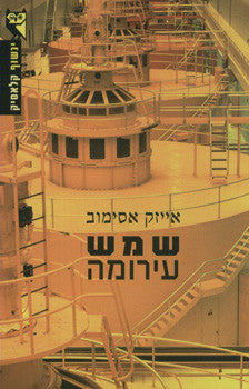 שמש עירומה
