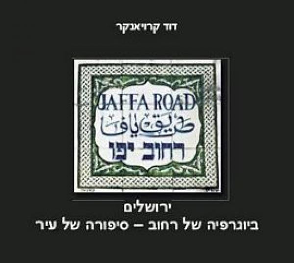 רחוב יפו, ירושלים / ביוגרפיה של רחוב - סיפורה של עיר