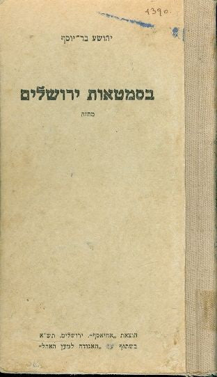 בסמטאות ירושלים