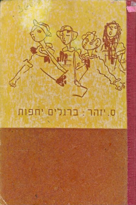ברגלים יחפות / ששה סיפורים לבני הנוער