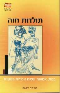 תולדות חוה / בנות אמהות ונשים נוכריות במקרא