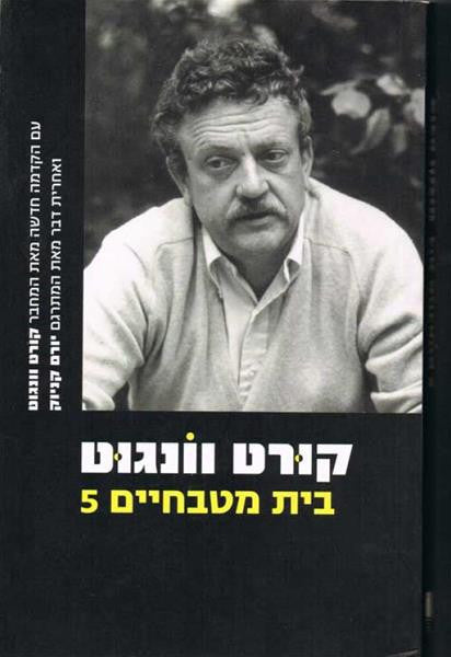 בית מטבחיים 5: או מסע הצלב של ילדים, מחול-חובה עם המוות / תרגום יורם קניוק, עם הקדמה חדשה מאת המחבר
