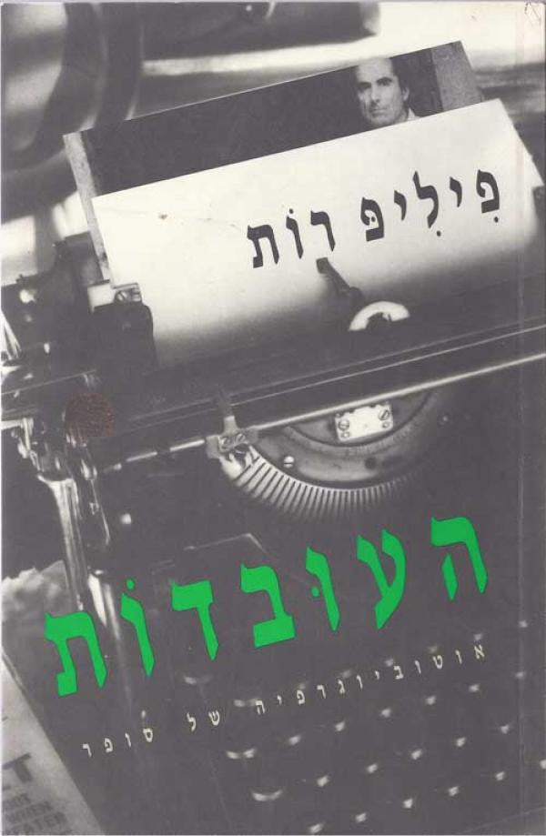העובדות / אוטוביוגרפיה של סופר