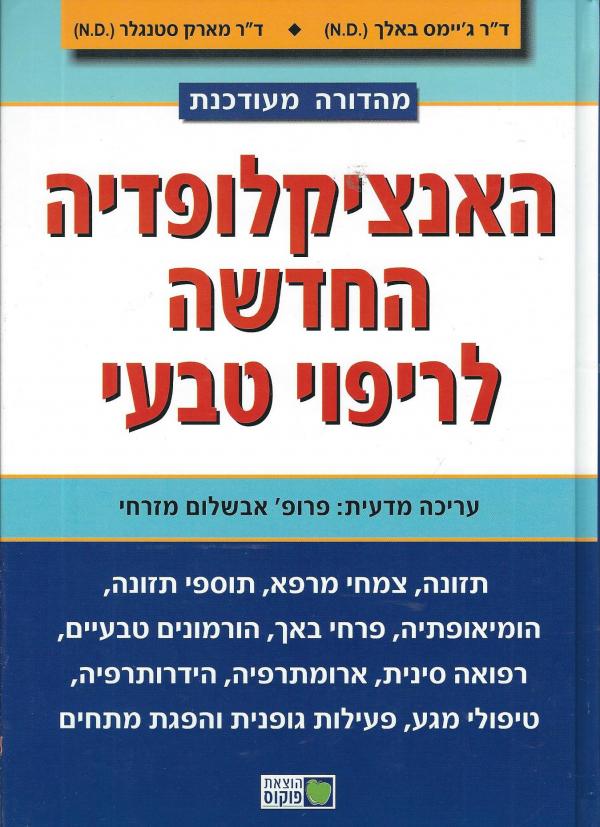 האנציקלופדיה החדשה לריפוי טבעי / מהדורה מעודכנת
