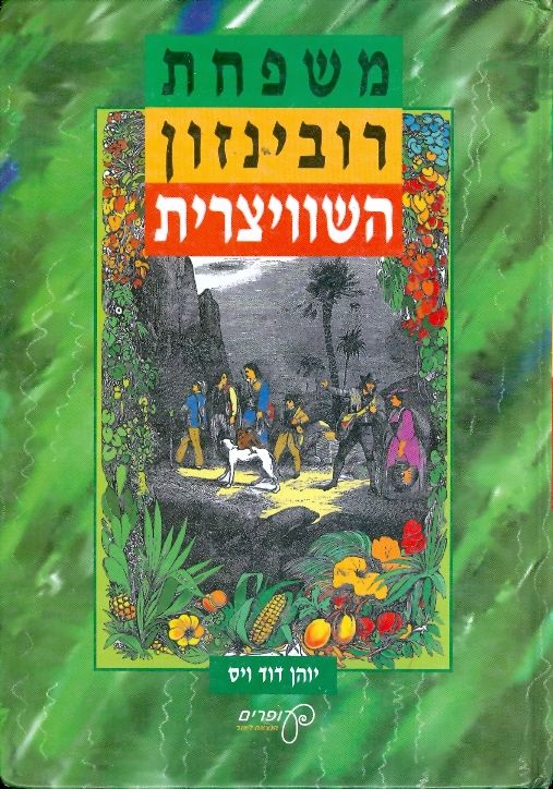 משפחת רובינזון השוויצרית / נוסח עברי: יעל רון-לרר