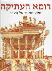 רומא העתיקה