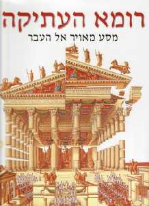 רומא העתיקה / מסע מאויר אל העבר