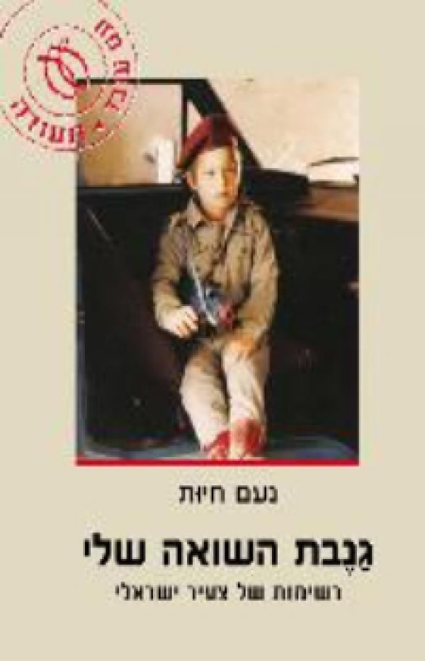 גנבת השואה שלי / רשימות של צעיר ישראלי