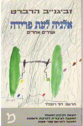 אלגיה לעת פרידה ושירים אחרים