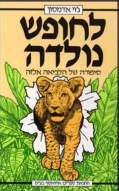 לחופש נולדה / סיפורה של הלביאה אלזה