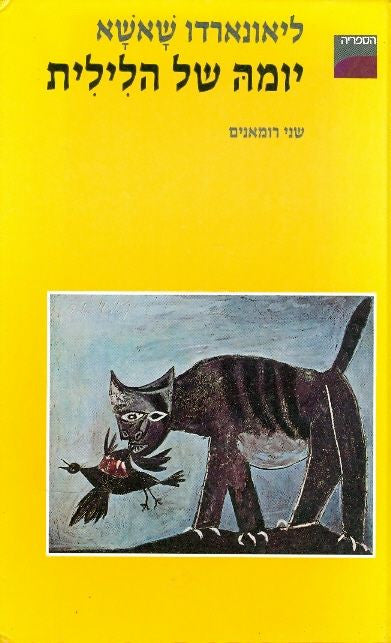 יומה של הלילית ; לאיש כגמולו / שני רומאנים