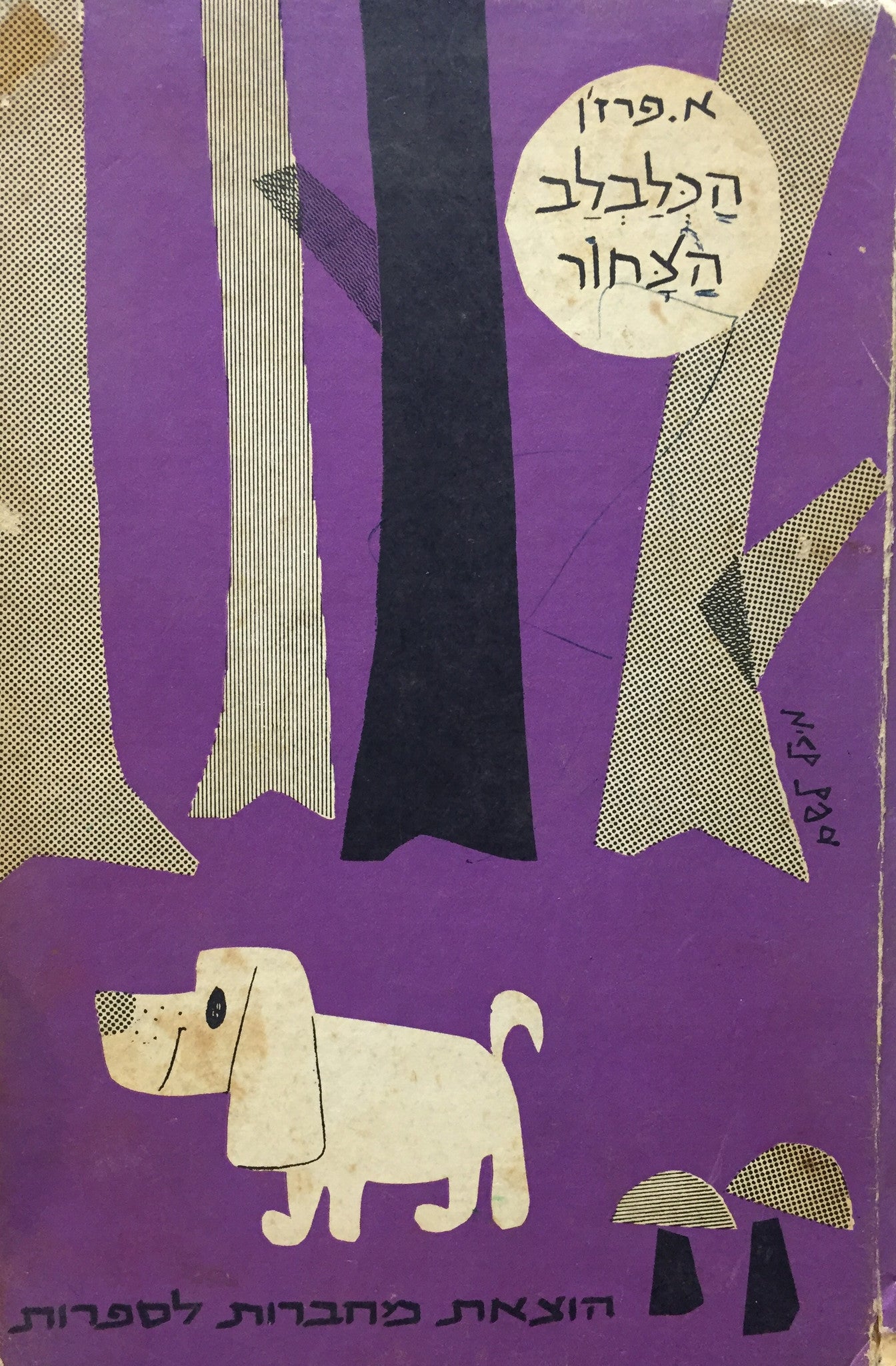 הכלבלב הצחור