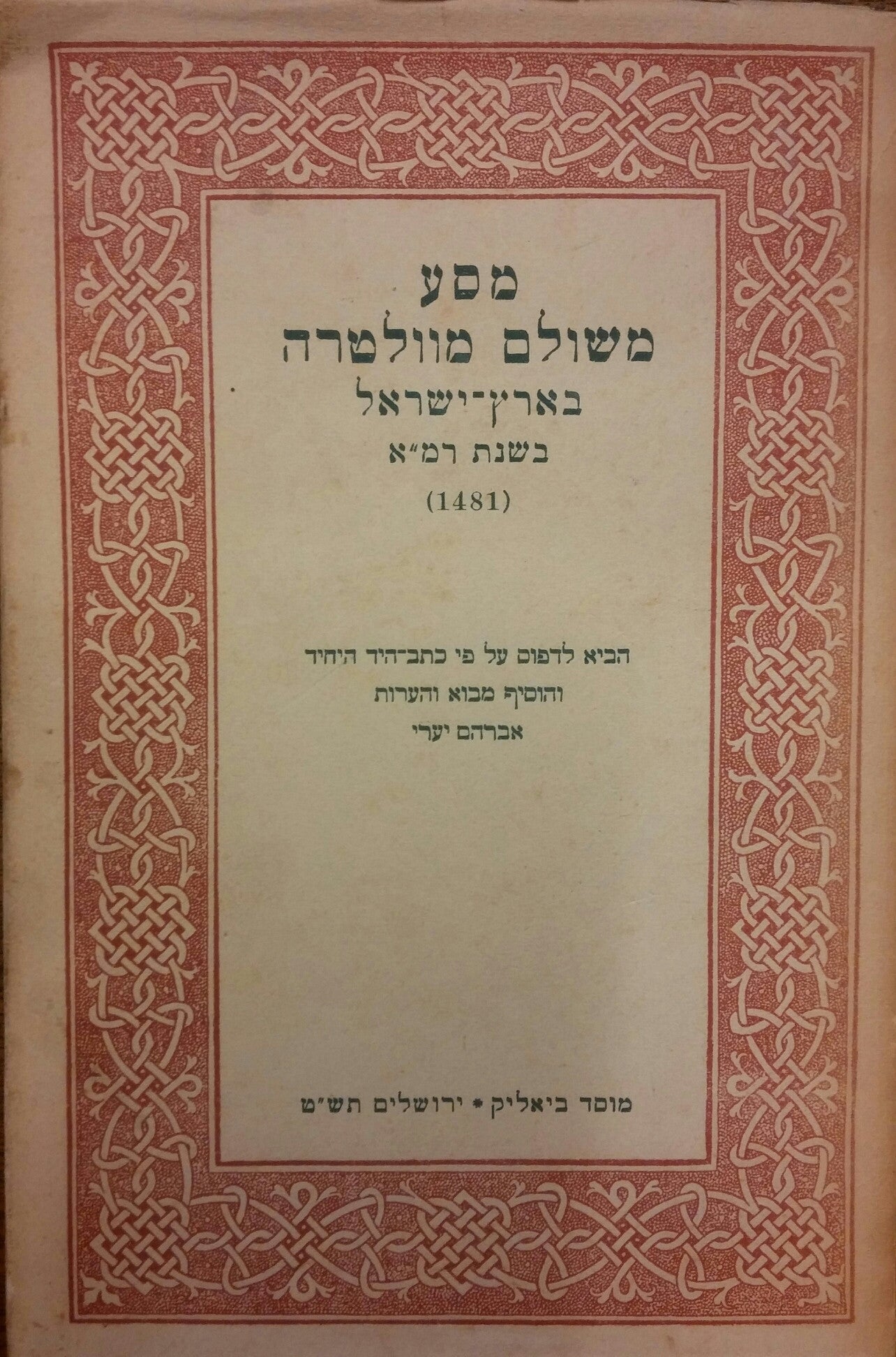 מסע משולם מוולטרה בארץ ישראל בשנת רמ"א (1481)