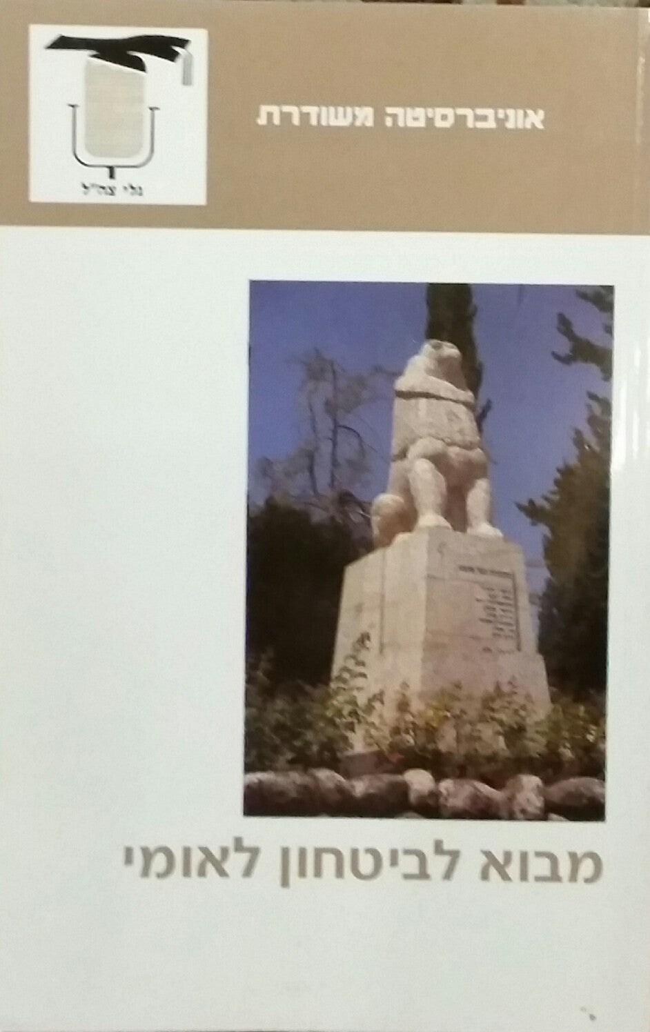 מבוא לביטחון לאומי