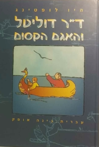 ד"ר דוליטל והאגם הקסום