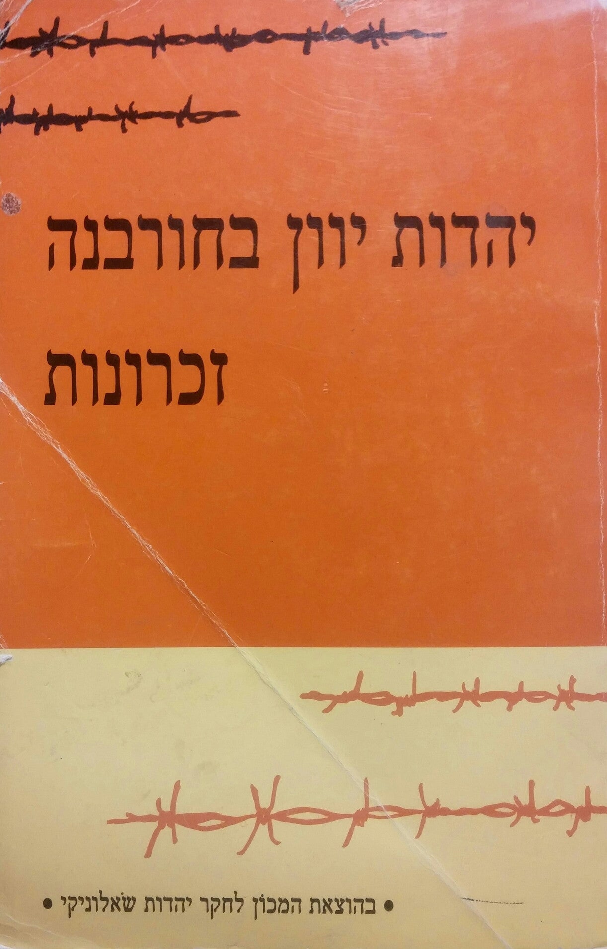 יהדות יוון בחורבנה / זכרונות