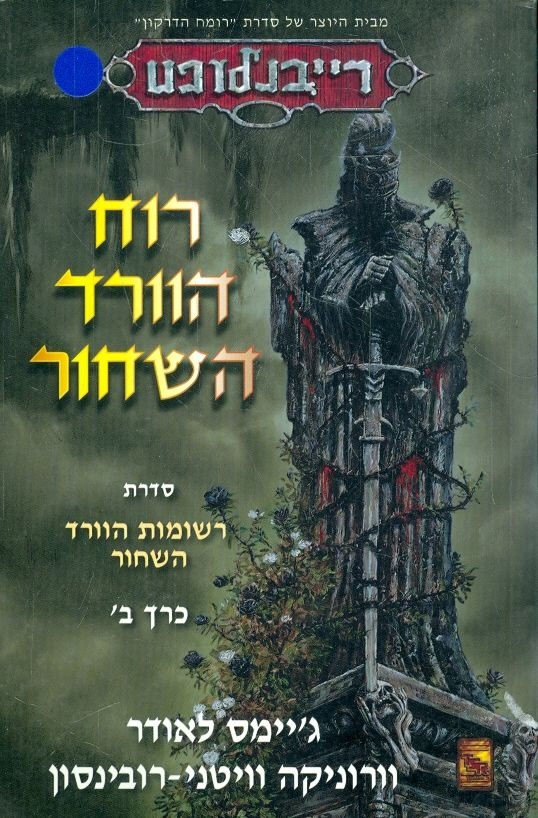 רוח הוורד השחור / רשומות הוורד השחור - כרך ב'
