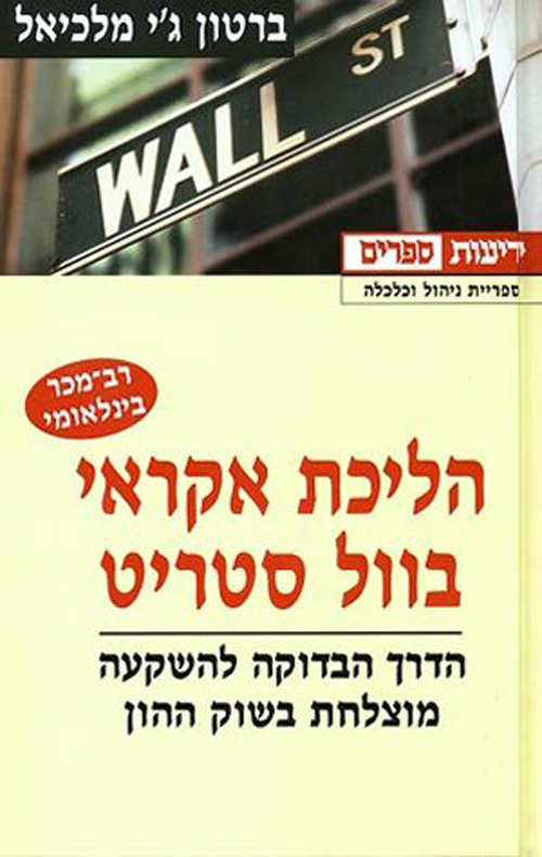 הליכת אקראי בוול סטריט / הדרך הבטוחה להשקעה מוצלחת בשוק ההון