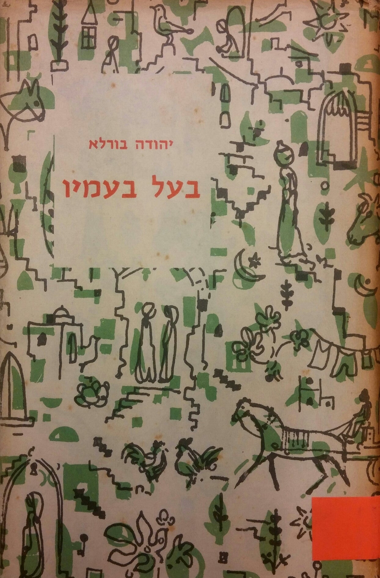 בעל בעמיו- חתום ומוקדש על ידי יהודה בורלא