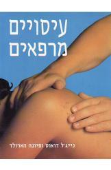 עיסויים מרפאים / מדריך משפחתי לריפוי מכאובים נפוצים בעזרת שיטות עיסוי פשוטות